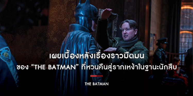 เผยเบื้องหลังเรื่องราวมืดมนของ “The Batman” ที่หวนคืนสู่รากเหง้าในฐานะนักสืบที่เก่งที่สุดแห่งโลก DC Comics